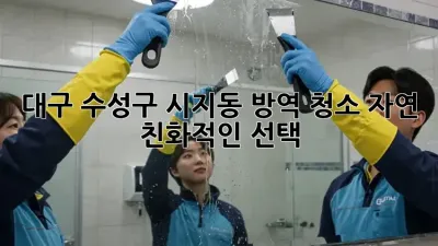 대구 수성구 시지동 방역 청소: 자연 친화적인 선택