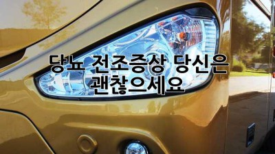 당뇨 전조증상, 당신은 괜찮으세요?