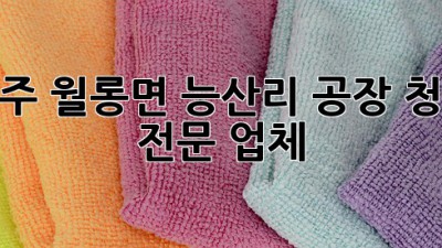 파주 월롱면 능산리 공장 청소 전문 업체
