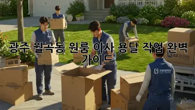광주 월곡동 원룸 이사 용달 작업 완벽 가이드