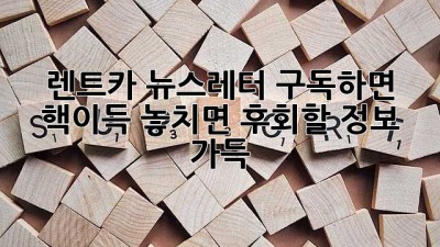 🚗💨 렌트카 뉴스레터 구독하면 핵이득?! 놓치면 후회할 정보 가득! #