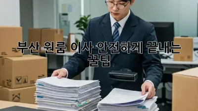 부산 원룸 이사, 안전하게 끝내는 꿀팁!