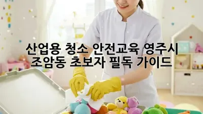 산업용 청소 안전교육: 영주시 조암동 초보자 필독 가이드! ✨