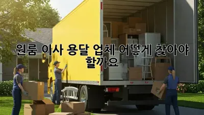 원룸 이사, 용달 업체 어떻게 찾아야 할까요?