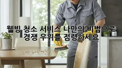 웰빙 청소 서비스: 나만의 비법으로 경쟁 우위를 점령하세요!