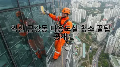 익산 금강동🏡 다용도실 청소🧹 꿀팁 공개! ✨