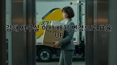 김해 사무실 이사? 배치 변경으로 효율 UP!