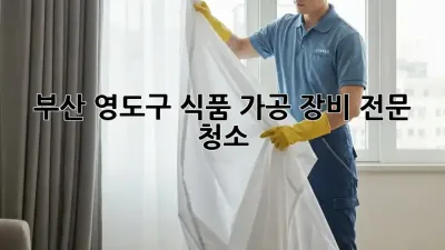 부산 영도구 식품 가공 장비 전문 청소